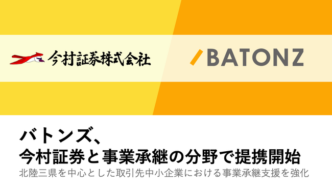 バトンズ、今村証券と事業承継の分野で提携開始
