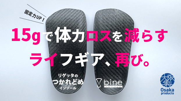 クラファンサービスMakuakeのインソール類で歴代１位の2197万円の記録を樹立した15gのつかれどめインソール【bine】をリニューアル。9月11日からMakuakeにて先行販売スタート！