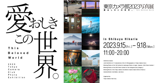 「東京カメラ部2023写真展 ～愛おしきこの世界。～」への出展