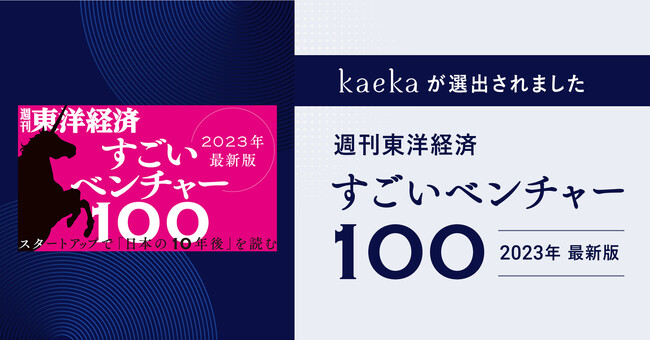 伝え方トレーニング「kaeka」週刊東洋経済「すごいベンチャー100」2023年最新版に選出。4000人以上のトレーニング実績が評価。