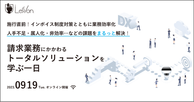 施行直前のインボイス制度について徹底解説！企業のDX・デジタルシフト推進を考えるイベント「Less/on.」第13回を9月19日（火）に開催
