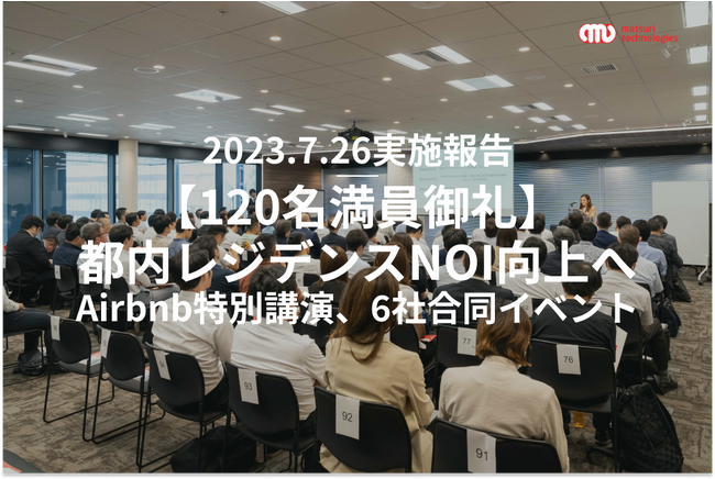 【120名満員御礼】「都内レジデンスの売上を最大化！」テクノロジーを活用した次世代レジデンス運用実績一挙紹介（特別講演：Airbnb Japan）したイベントの実施報告
