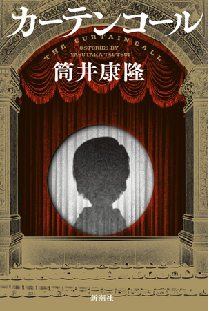 巨匠・筒井康隆、ついに「最後の作品集」を11月1日に刊行！名作の登場人物たちも勢揃いする極上の掌篇小説25篇、タイトルは『カーテンコール』