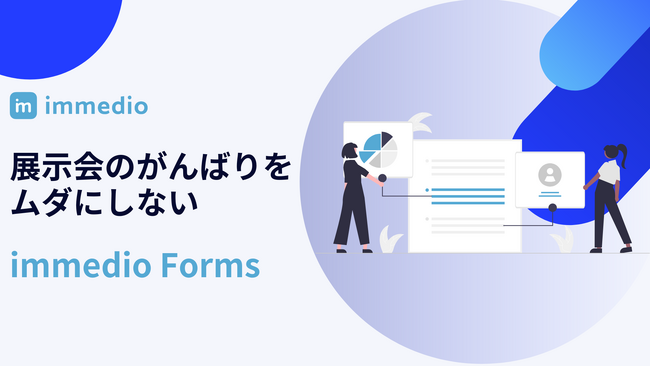 株式会社immedioが展示会やウェビナーからの商談化率を最大化するimmedio Formsを提供開始