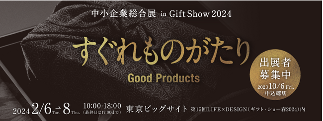 国内外バイヤーとのマッチングを創出 「中小企業総合展in Gift Show 2024」出展者募集開始
