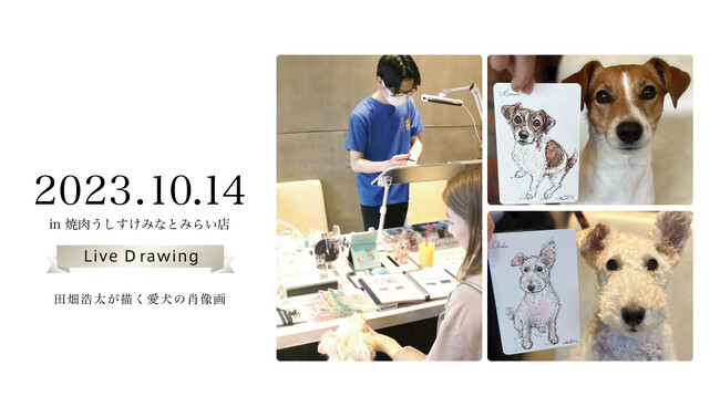 「今日」の愛犬を描く　うしすけ×アートポラリスの『ライブドローイング』イベント開催のお知らせ