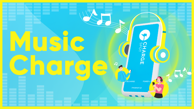 「音楽をチャージする」をテーマに人気アーティストの新曲をChargeSPOTアプリで先行視聴可能な「Music Charge」実施
