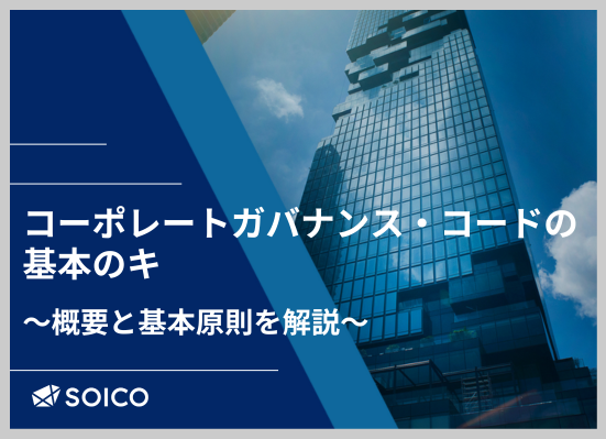 『コーポレートガバナンス・コードの基本のキ ～概要と基本原則を解説～』をSOICO株式会社が無料公開しました！