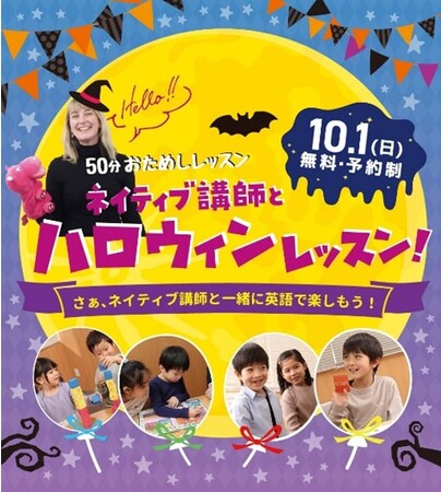 【シェーン英会話】10/1開催！年少～小学生向け無料ハロウィンレッスン申込受付中