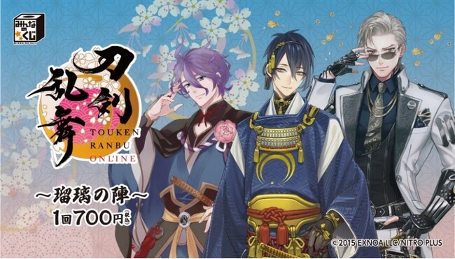 『みんなのくじ　刀剣乱舞ONLINE　～瑠璃の陣～』9月23日よりホビーショップ、書店、刀剣乱舞万屋本舗などで順次発売！