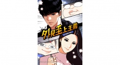 「LINEマンガ」オリジナルwebtoon作品『外見至上主義』がグループ史上初の世界累計閲覧数100億回突破！