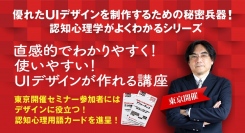10月8・9日に東京・神田でも開催！認知心理学を活用した直感的でわかりやすいWEBデザインが作れるUI/UXデザイン講座
