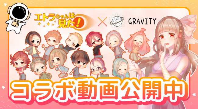 やさしいSNS「GRAVITY」、人気クリエイターエトラちゃんは見た！とのコラボ動画を配信中！