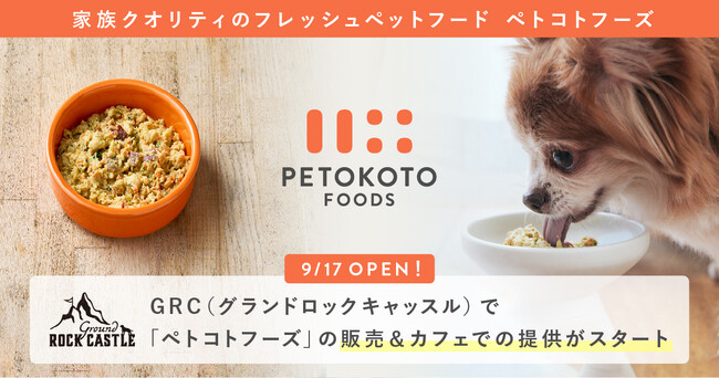 フレッシュペットフード「ペトコトフーズ」、9/17グランドオープンの複合施設「GROUND ROCK CASTLE」にてカフェメニューとして登場