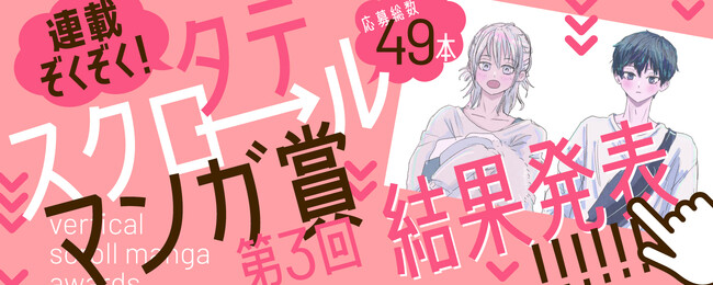 白泉社全誌合同マンガ投稿サイト「マンガラボ！」主催「連載ぞくぞく！タテスクロールマンガ賞　第３回」結果発表！