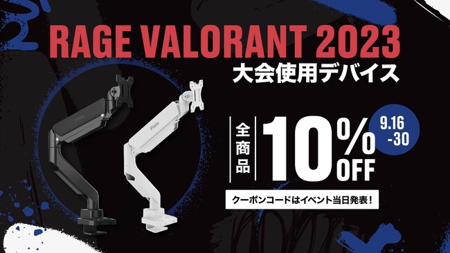 ゲーミングモニターブランド「Pixio（ピクシオ）」、eスポーツイベント「RAGE VALORANT 2023」に協賛。Pixioのモニターアームが大会使用デバイスに