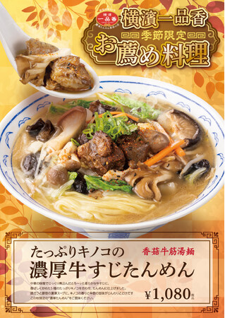 たっぷりキノコの“濃厚”牛すじたんめん　9月11日～期間限定で販売