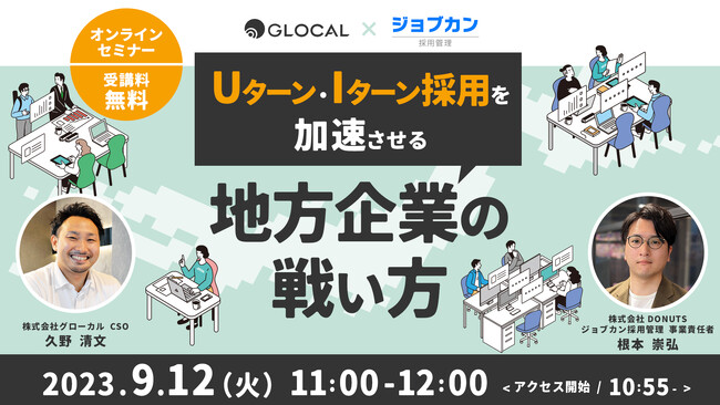 【9/12開催・無料オンラインセミナー】経営者・人事責任者向け、Uターン・Iターン採用を活用した地方企業の採用力強化について解説する無料セミナーを開催