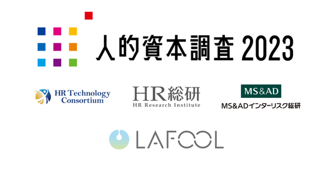 ラフール、人的資本経営と開示に関する調査「人的資本調査２０２３」に協力企業として参画