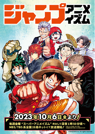 「週刊少年ジャンプ」がテレビ地上波へ！　10月6日（金）より“スーパーアニメイズム”枠おしりにて「ジャンプアニメイズム」放送開始！