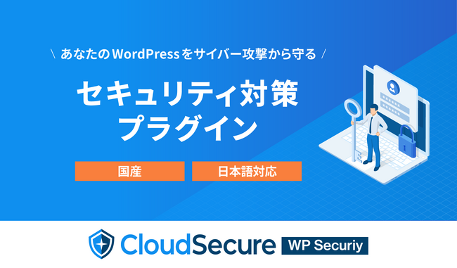 「WordPress」のセキュリティ対策プラグイン『CloudSecure WP Security』の無償提供を開始