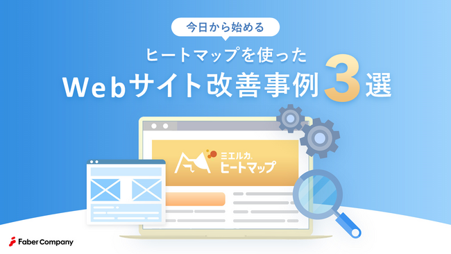 「今日から始めるヒートマップを使ったWebサイト改善事例3選」をテーマにしたホワイトペーパーを公開しました。