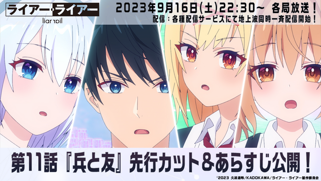 TVアニメ『ライアー・ライアー』9月16日（土）放送の第11話先行カット&あらすじを初公開！