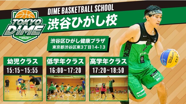 TOKYO DIMEが運営する「DIME Basketball School 渋谷ひがし校」に月曜日クラス開校