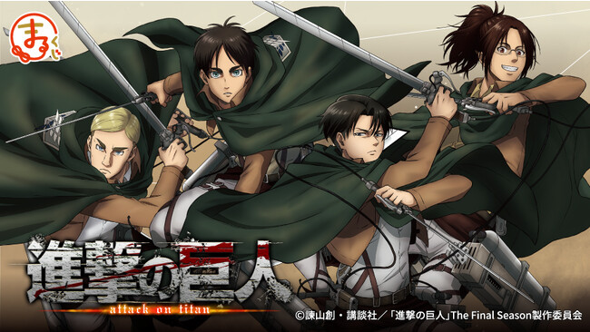 『まるくじ』にて、TVアニメ『進撃の巨人』の新規描き下ろしグッズが当たるくじの販売開始！