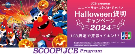 JCB、ユニバーサル・スタジオ・ジャパンで大人気のハロウィーンイベントに合計10,000名様をご招待!