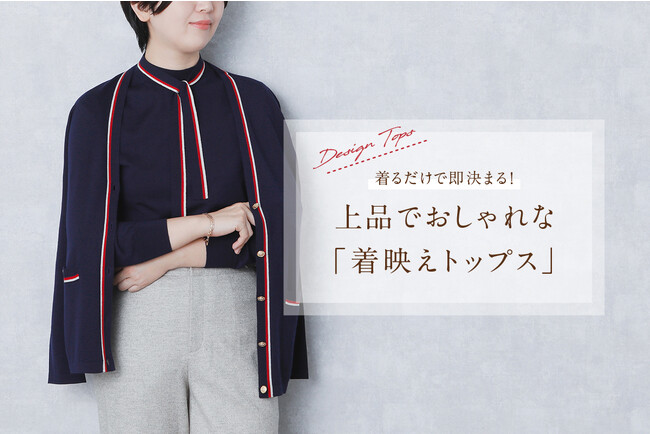 ダイドーフォワード、NYオンラインにて「着るだけで即決まる！上品でおしゃれな『着映えトップス』」を紹介する特集コンテンツを公開。