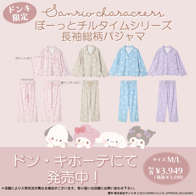 マイメロディ、ポチャッコ、シナモロール、クロミの大人気シリーズ“ぼーっとチルタイムシリーズ”の長袖パジャマが新登場！