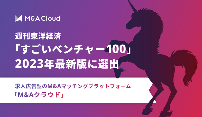 M&Aクラウド、週刊東洋経済「すごいベンチャー100」2023年最新版に選出
