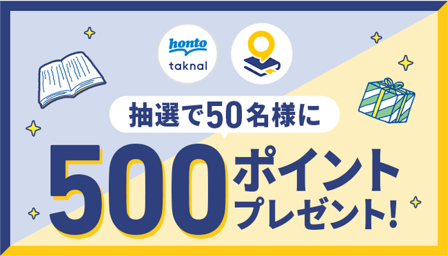 hontoで本が読みタクナル!? 