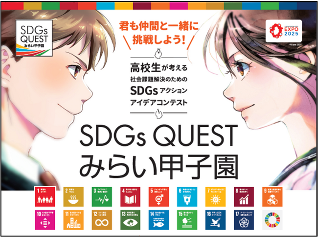 高校生たちのSDGsアクションアイデアコンテスト！