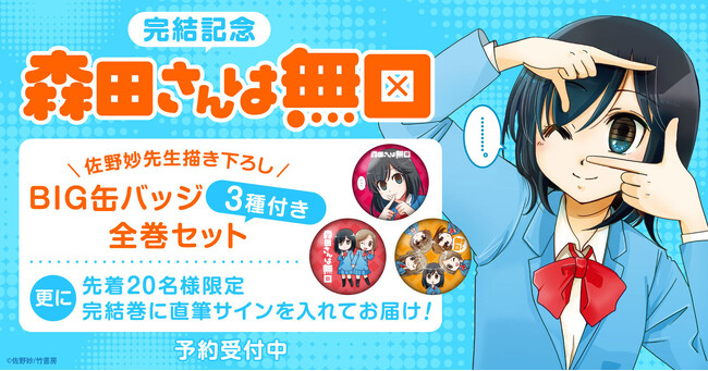 数量限定サイン本も！『森田さんは無口』描き下ろしBIG缶バッジ3種付き全巻セット予約受付開始！【漫画全巻ドットコム】
