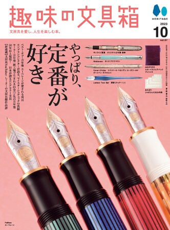 王道モデルやロングセラー文具の魅力を改めて深堀り！『趣味の文具箱』2023年10月号 vol.67の特集「やっぱり、定番が好き」2023年9月11日に発売。