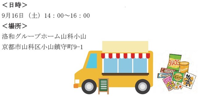 【9月16日開催】ダイエーの移動販売車がやってくる！介護施設で駄菓子屋イベントを開催！