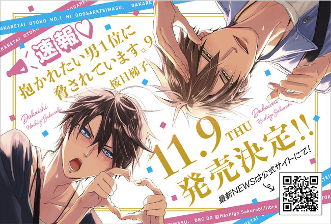 【予約開始】「抱かれたい男1位に脅されています。 」(著：桜日　梯子)コミックス9巻 11月9日発売決定★