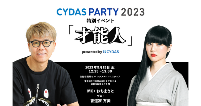 世界を巡る書道家 万美 × おちまさとの公開トークライブ、9/15「CYDAS PARTY 2023」にてラジオ『才能人』特別イベント開催。