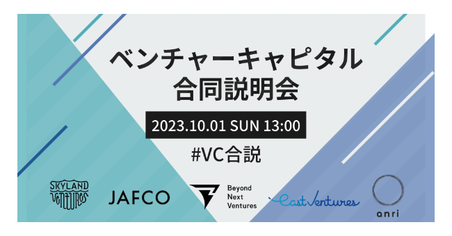 【５社共催】国内初「ベンチャーキャピタル合同説明会」を開催#VC合説