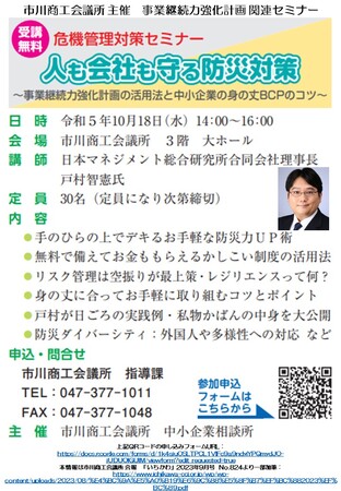 「人も会社も守る防災対策：事業継続力強化計画の活用法と身の丈BCPのコツ」2023年10月18日(水)@千葉県市川市にて戸村智憲が登壇致します【日本マネジメント総合研究所合同会社】