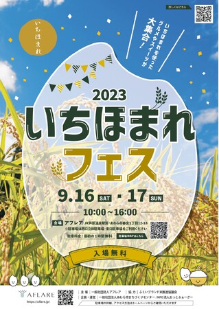 「2023いちほまれフェス」開催! 9月16日・17日