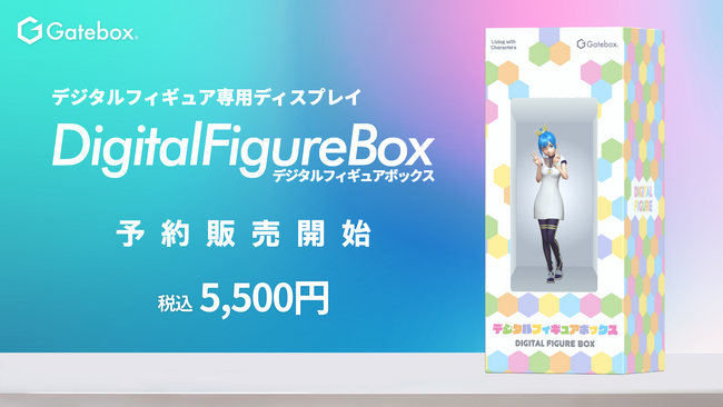 Gatebox、デジタルフィギュア専用ディスプレイ「デジタルフィギュアボックス」の予約販売を開始！自分のアバターをデジタルフィギュアにできる新体験