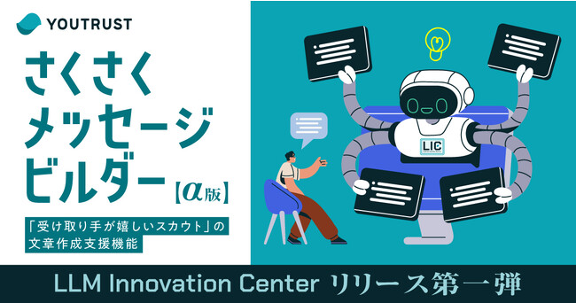 YOUTRUST、AIが伴走するスカウト作成支援機能「さくさくメッセージビルダー（α版）」をリリース