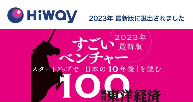 営業連携クラウド「Hiway（ハイウェイ）」がすごいベンチャー100に選出