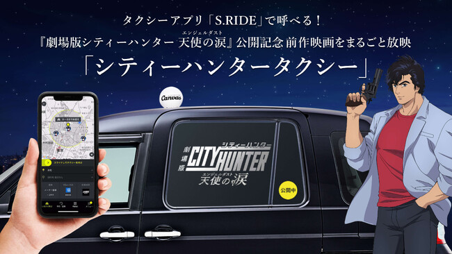 『劇場版シティーハンター 天使の涙(エンジェルダスト)』劇場公開記念！ タクシーアプリ「S.RIDE(R)」で呼べる「シティーハンタータクシー」が登場