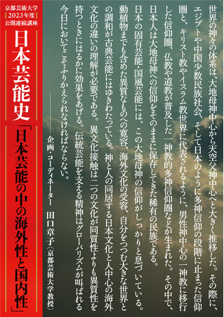 2002年からつづく京都芸術大学の人気公開連続講座！「日本芸能史」後期全14回が9/25（月）スタート
