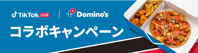 TikTok LIVEにて、ドミノ・ピザとのコラボイベント、『マイドミノコラボキャンペーン』を開催！ 入賞者にはピザ無料券やドミノ・ピザ公式サイトへの掲載など豪華特典も！