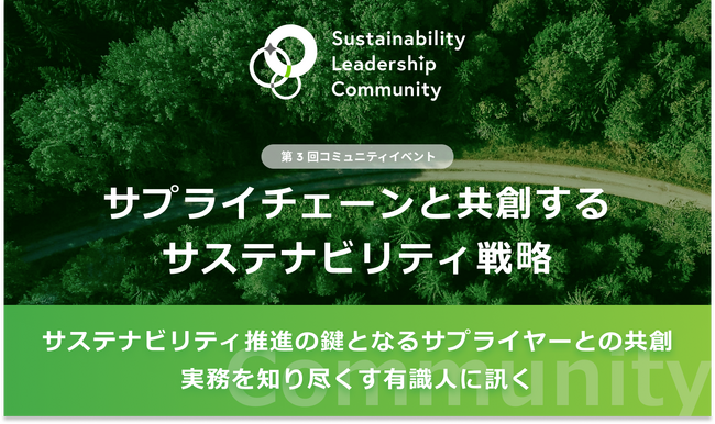 サステナビリティリーダーが集う「Sustainability Leadership Community」、「サプライヤーと共創するサステナビリティ戦略」をテーマに第3回リアルイベントを開催